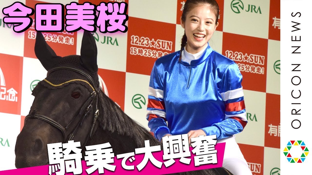 今田美桜 ジョッキー姿で騎乗体験 赤ちゃん写真に照れ笑いも Oricon News