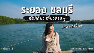 เที่ยวระยอง ชลบุรี 3 วัน​ ล่องแพชมเหยี่ยว น้ำตกเขาชะเมา ถ้ำเขาวง Art In Paradise​| FOLLOW ME Creator