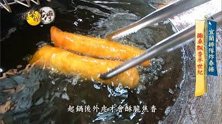 【進擊的台灣預告】宜蘭頭城傳香三代古早味春捲小吃 