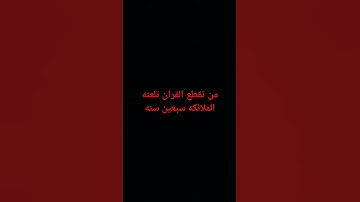 استماع قران كريم _راحه_نفسيه_اجر_لي_ولك_ ان شاء الله #لايك #راحة_نفسية
