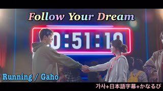 Running / Gaho スタートアップ OST Part.5 가사+日本語字幕+かなるび