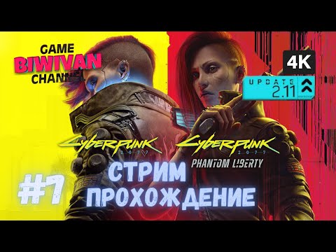 [4K] Cyberpunk 2077: Phantom Liberty | Стрим №7