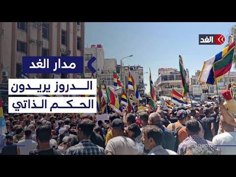 السويداء ترفع سقف مطالبها ما دلالة التصعيد إلى حد تقرير المصير