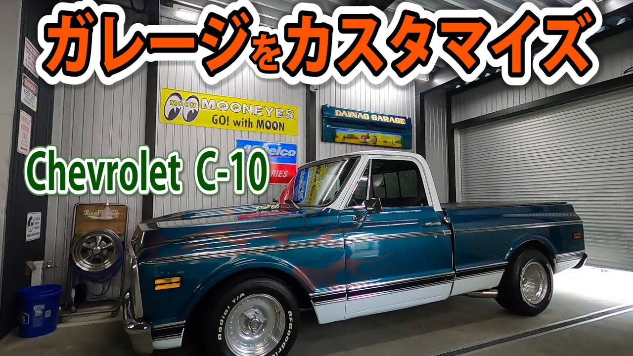 ガレージの壁をシボレー C10のパーツでカスタマイズしてみた - YouTube