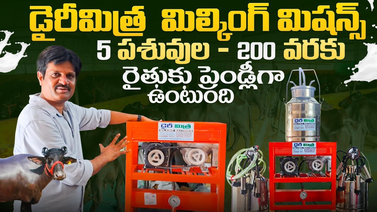 5 నుంచి 200 పశువులకు dairy mitra milking machine @MalleshAdla