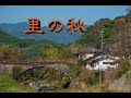 里の秋
