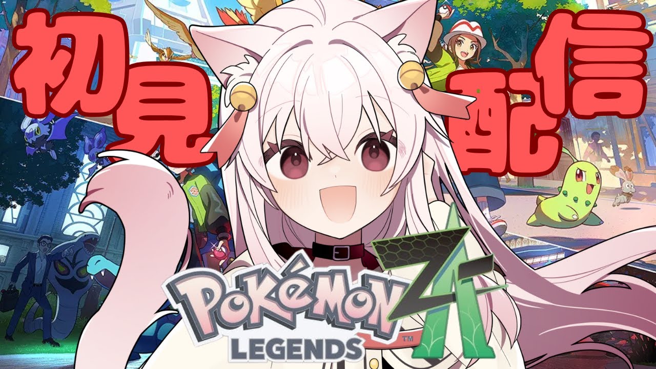 【初見配信】ポケモンレジェンズZA🍑✨✨　