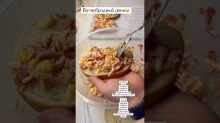 💥Два вида теплых бутербродов💥#бутерброд #простойрецепт #вкусно #sandwich #горячиебутерброды