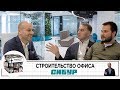 Строительство офиса СИБУР | Интервью | Архитектор - IND architects | Строительная компания CFC