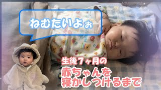 生後7ヶ月のあかちゃんを寝かしつけるまで #7ヶ月 #赤ちゃん #寝かしつけ #ルーティン 生後7ヶ月のあかちゃんを寝かしつけるまで #7ヶ月 #赤ちゃん #寝かしつけ #ルーティン