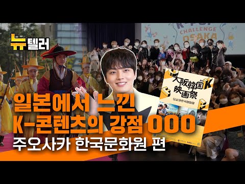 #<strong>일본</strong> 방송국의 협업 제안까지 받았던 비결은?! | 정태구 주오사카 한국문화원장 (뉴텔러 <strong>ep</strong>.19)