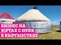 Бизнес на Юртах в Кыргызстане! Быт Кыргызов на новый лад