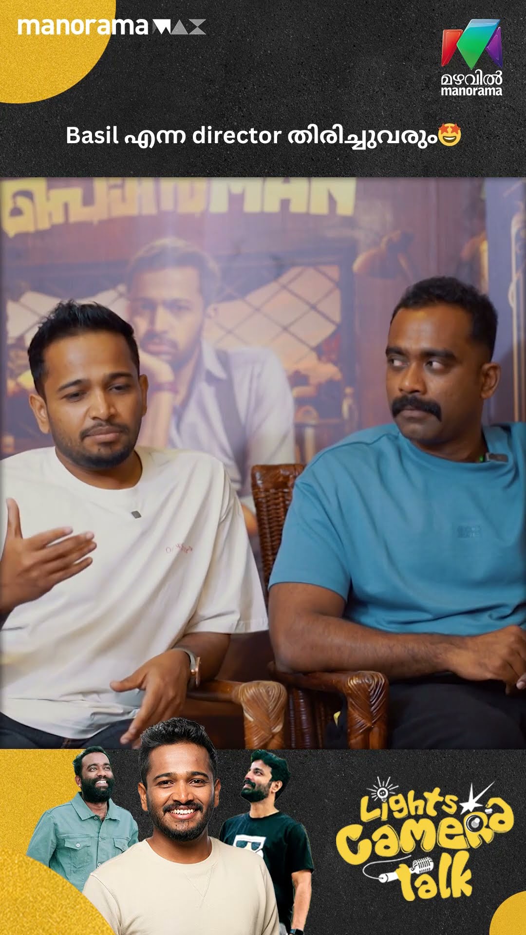 Basil എന്ന director തിരിച്ചുവരും? #ponman #lightscameratalk #mazhavilmanorama