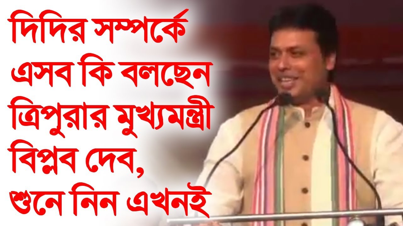 মমতা সম্পর্কে এসব কি বলছেন বিপ্লব ?? Biplab Dev Speech on Mamata Banerjee