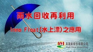雨水回收再利用丨hvi高識能 Youtube 雨水回收再利用丨hvi高識能 Youtube