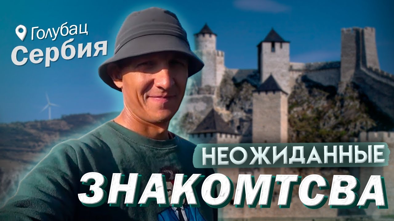 Велопутешествие из Турции в Европу. Приятные люди в Сербии