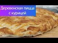 Деревенская пицца с курицей - рецепт