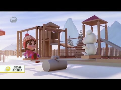 30 წლის შემდეგ \"თოვლის გუნდა\" მაყურებელს დაუბრუნდა