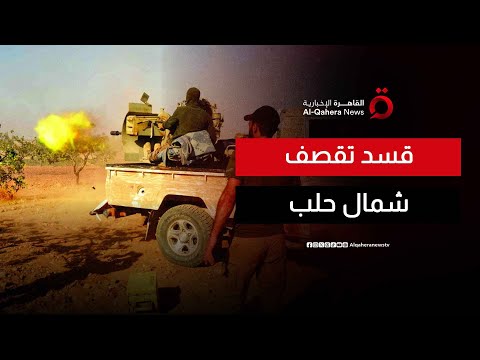 ريف حلب تحت قصف قسد تصعيد بين الجيش السوري وقوات سوريا الديمقراطية