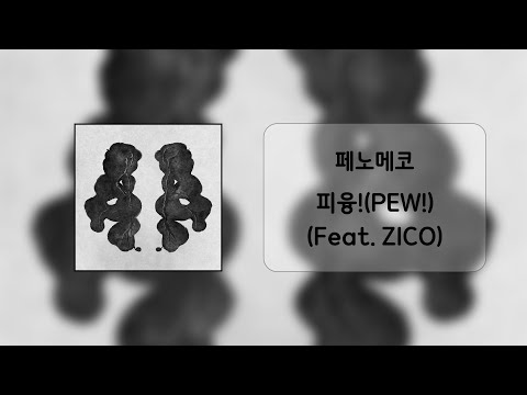 페노메코 (PENOMECO) - 피융!(PEW!) (Feat. ZICO) / 가사