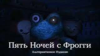 картинка: 5 ночей с фрогги Альтернативное Издание OST - Главное меню после 1 ночи