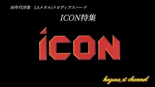 メロディアスハードに近いLAメタルバンド ICON 好きな曲集 哀愁