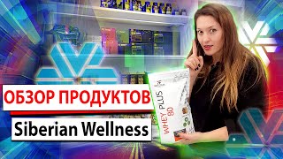 Обзор продукции Siberian Wellness | Сибирское здоровье