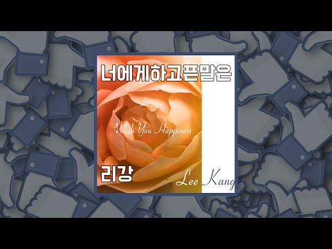 리강 너에게하고픈말은 듣기