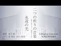 永遠の光(混声合唱とピアノ連弾のための「二つの祈りの音楽」)/ 松下耕 × Collegium Cantorum YOKOHAMA