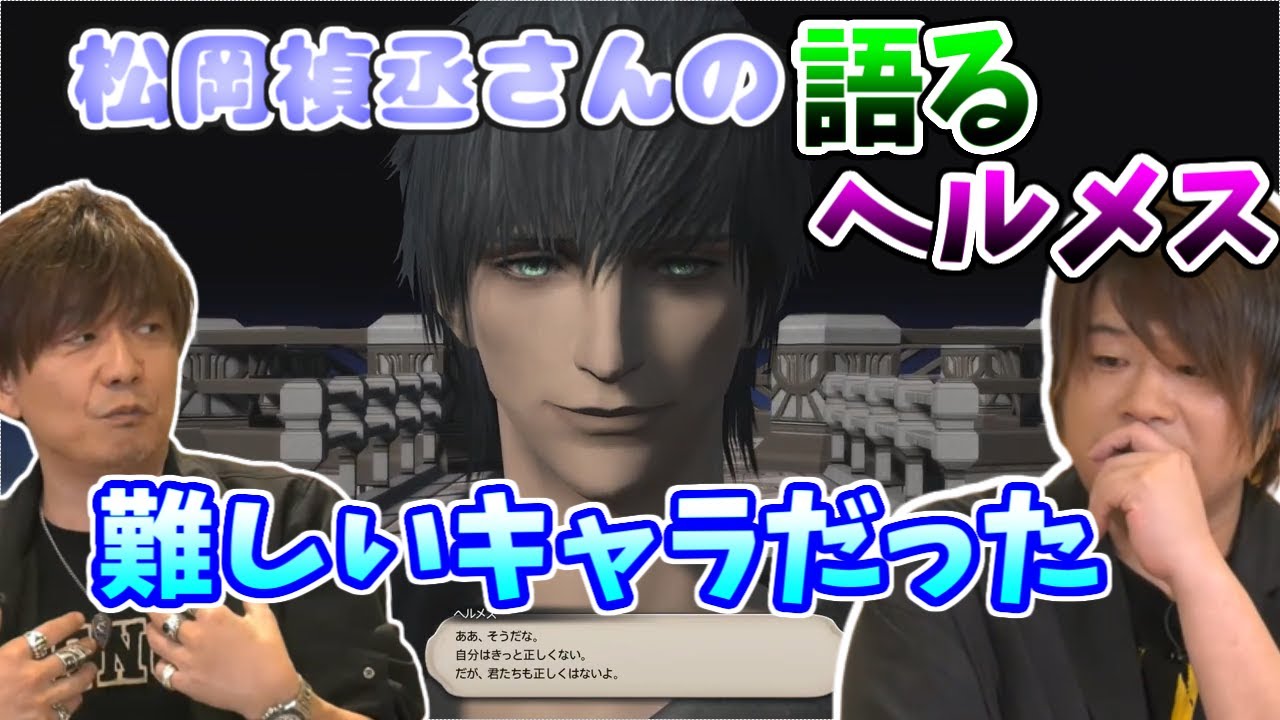 【ff14/切り抜き/第8回14時間生放送】松岡禎丞さんが演じたヘルメスの感想【吉田直樹/松岡禎丞/山本格/内田雄馬】