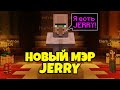 НОВЫЙ МЭР JERRY В МАЙНКРАФТ СКАЙБЛОК-СИТИ [Hypixel Skyblock RPG]