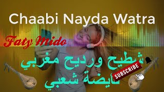 Chaabi Watra Nayda Nachat شعبي وترة ديال بصح نايضة شطيح