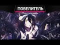 РЭП про Повелитель - Overlord Rap