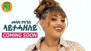 Nati TV - Meaza Yohannes {aythazeley|አይትሓዘለይ} - New Ethiopian Tigrigna Music 2024 (Coming Soon)