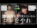 2026年こそ人生を本気で変えたい人だけ見てください。