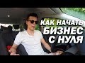 КАК НАЧАТЬ БИЗНЕС С НУЛЯ? ПРОДАЖА АЙФОНОВ НА АВИТО