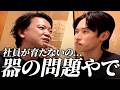 人は簡単には変わらない｜社長同士が語る仕事・組織・人生のリアル