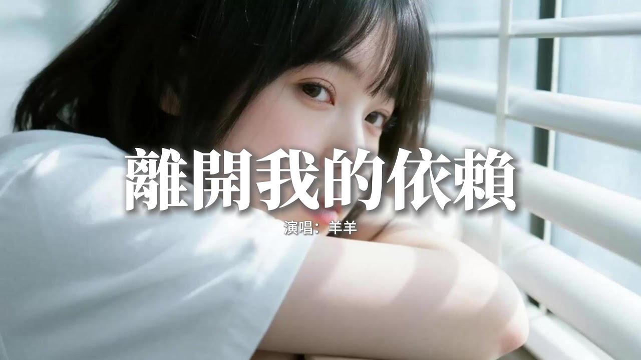 羊羊 - 離開我的依賴『我來不及道聲不安,有點混亂有點緩慢,才發現承諾是謊話,你倒下了我只能旁觀。』【動態歌詞MV】 羊羊 - 離開我的依賴『我來不及道聲不安,有點混亂有點緩慢,才發現承諾是謊話,你倒下了我只能旁觀。』【動態歌詞MV】
