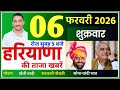 06 फरवरी 2026 Haryana News | हरियाणा की बड़ी खबरें | Mukhya Samachar | haryana smachar