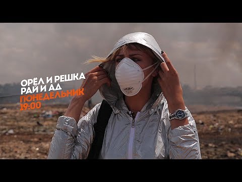 Орел и Решка. Рай и Ад. Гана. Понедельник 19:00 - Орел и Решка. Рай и Ад. Гана. Понедельник 19:00