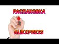 #aliexpress #unboxing #обзор Распаковка посылок с Алиэкспресс!