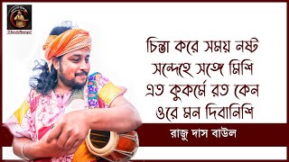 চিন্তা করে সময় নষ্ট | Chinta kore somoy nosto | রাজু দাস বাউল | Raju Das Baul | Baul Gaan