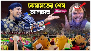 কেয়ামতের আলামত । দাজ্জালের আবির্ভাব । কিয়ামতের ওয়াজ । মুফতি গিয়াস উদ্দিন তাহেরী ওয়াজ । Taheri Waz