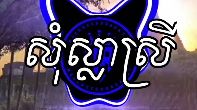 សុំស្លាស្រី - គី សាវីន ( ភ្លេងការ ) Trap Remix ( Prod. By Mook Record ) Mook Record Beat - B1