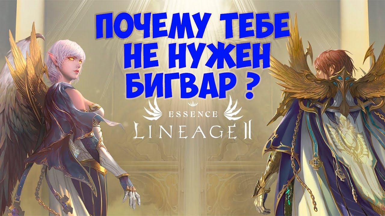 Почему тебе НЕ НУЖЕН бигвар в Lineage 2 Essence - YouTube