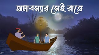 Omabossar Sei Raate | Bhuter Cartoon | Bangla Bhuter Golpo | Bhooter Bari Animation