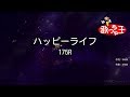 【カラオケ】ハッピーライフ/175R