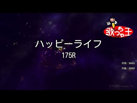 【カラオケ】ハッピーライフ/175R