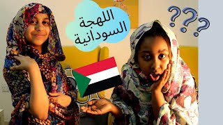 تحدي اللهجة السودانية