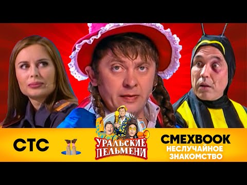 Видео: СМЕХBOOK | Неслучайное знакомство | Уральские пельмени